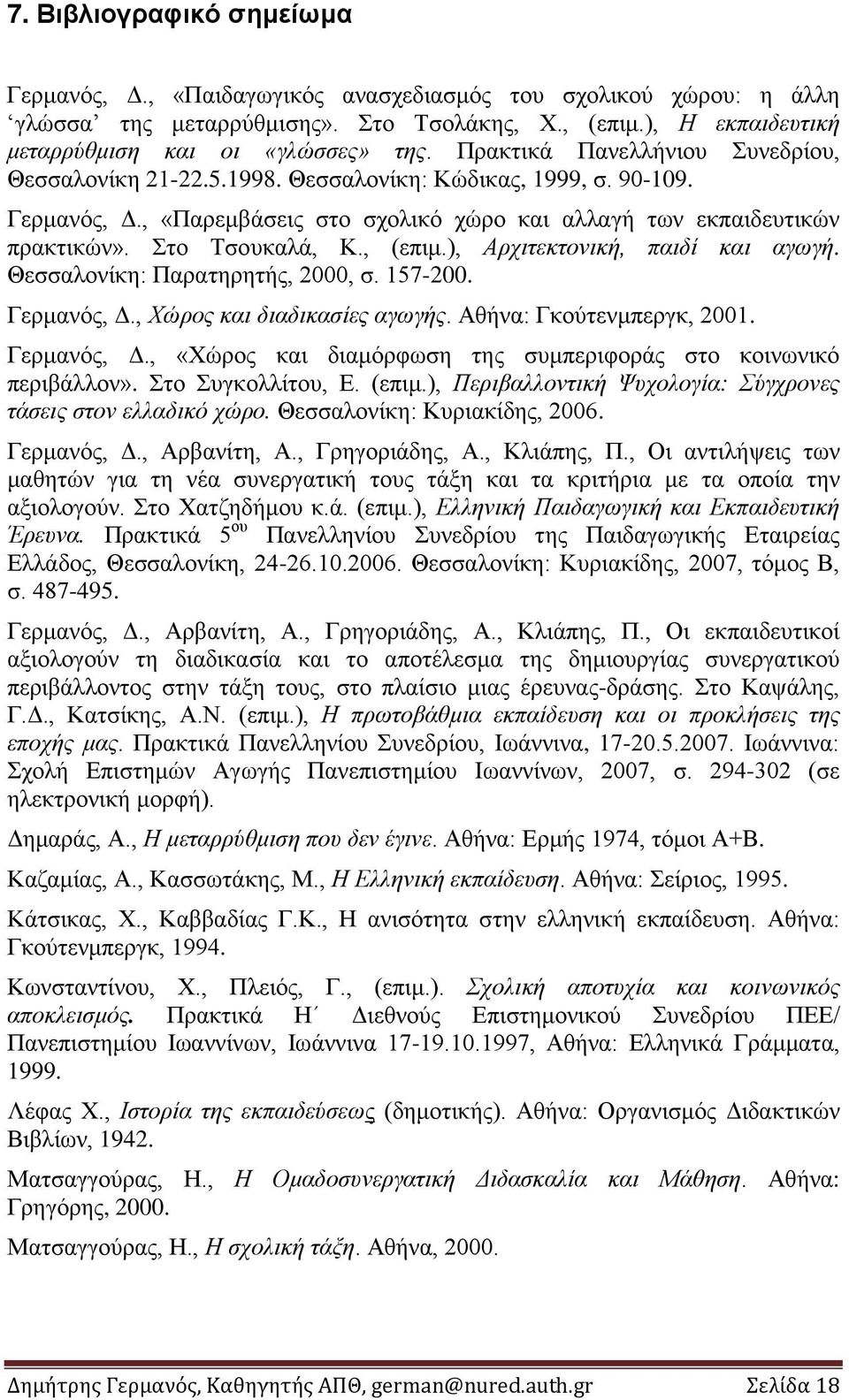 , (επιμ.), Αρχιτεκτονική, παιδί και αγωγή. Θεσσαλονίκη: Παρατηρητής, 2000, σ. 157-200. Γερμανός, Δ., Χώρος και διαδικασίες αγωγής. Αθήνα: Γκούτενμπεργκ, 2001. Γερμανός, Δ., «Χώρος και διαμόρφωση της συμπεριφοράς στο κοινωνικό περιβάλλον».