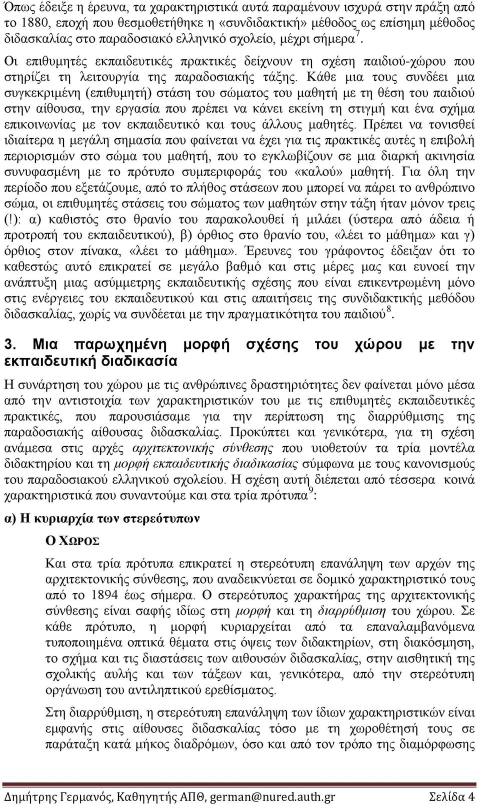 Κάθε μια τους συνδέει μια συγκεκριμένη (επιθυμητή) στάση του σώματος του μαθητή με τη θέση του παιδιού στην αίθουσα, την εργασία που πρέπει να κάνει εκείνη τη στιγμή και ένα σχήμα επικοινωνίας με τον