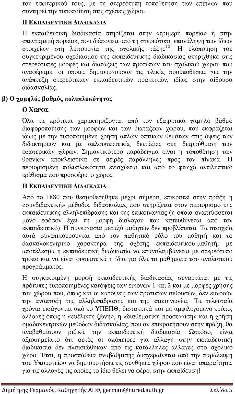 σχολικής τάξης 10.