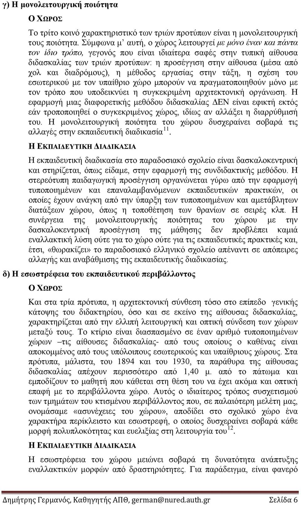 και διαδρόμους), η μέθοδος εργασίας στην τάξη, η σχέση του εσωτερικού με τον υπαίθριο χώρο μπορούν να πραγματοποιηθούν μόνο με τον τρόπο που υποδεικνύει η συγκεκριμένη αρχιτεκτονική οργάνωση.