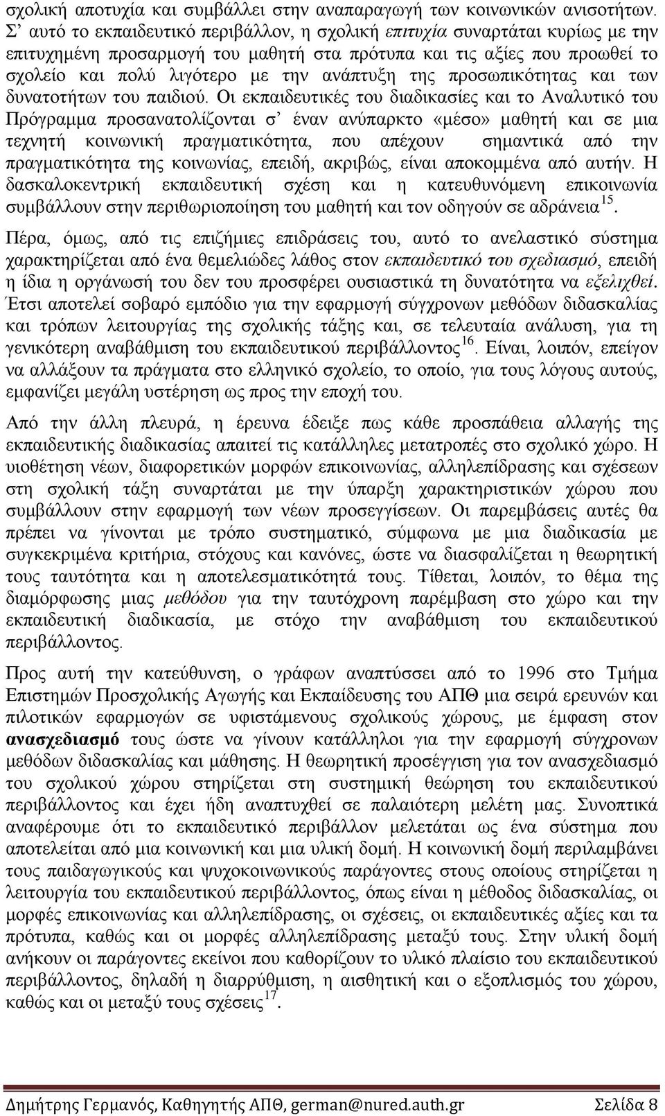 προσωπικότητας και των δυνατοτήτων του παιδιού.