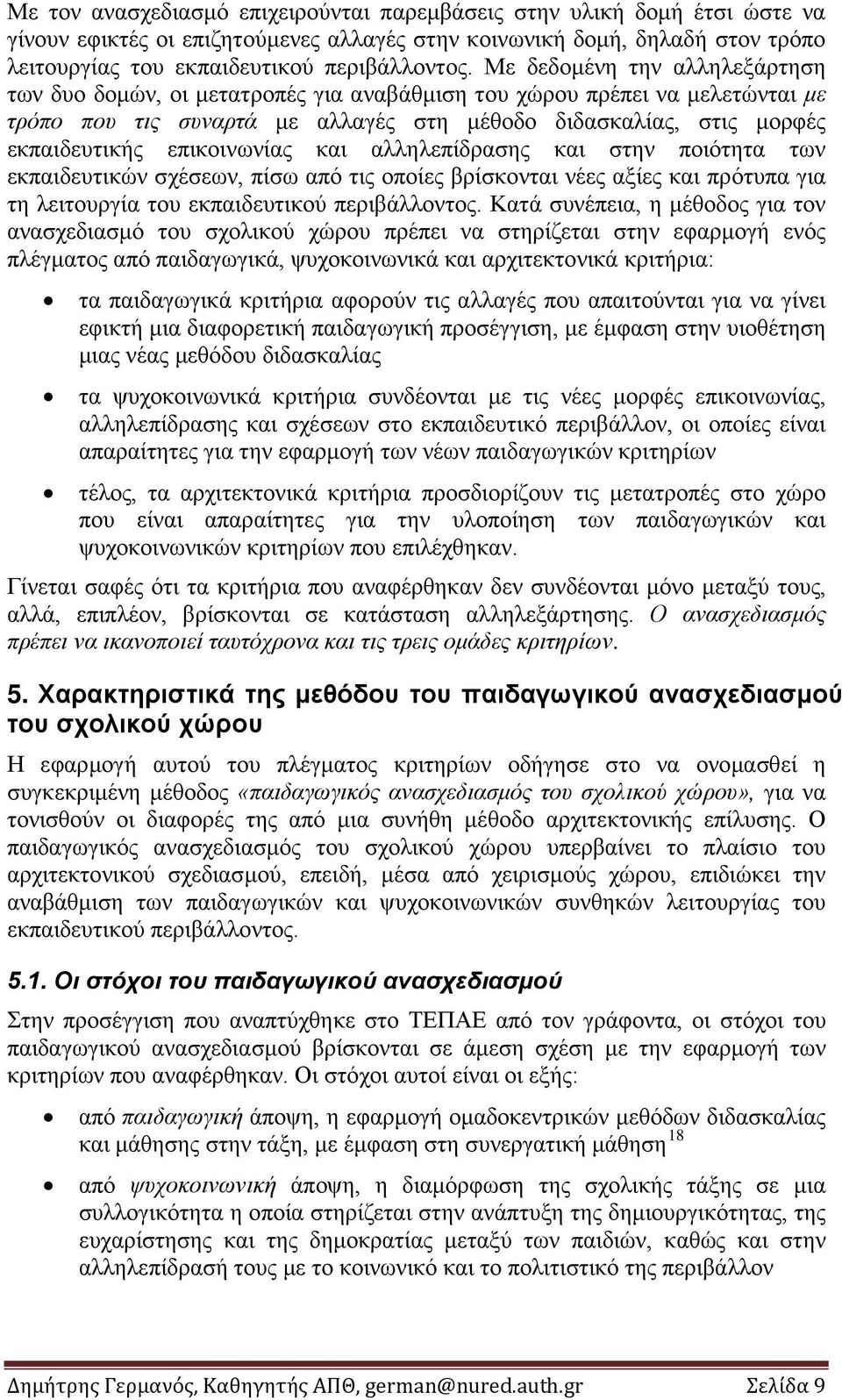 επικοινωνίας και αλληλεπίδρασης και στην ποιότητα των εκπαιδευτικών σχέσεων, πίσω από τις οποίες βρίσκονται νέες αξίες και πρότυπα για τη λειτουργία του εκπαιδευτικού περιβάλλοντος.