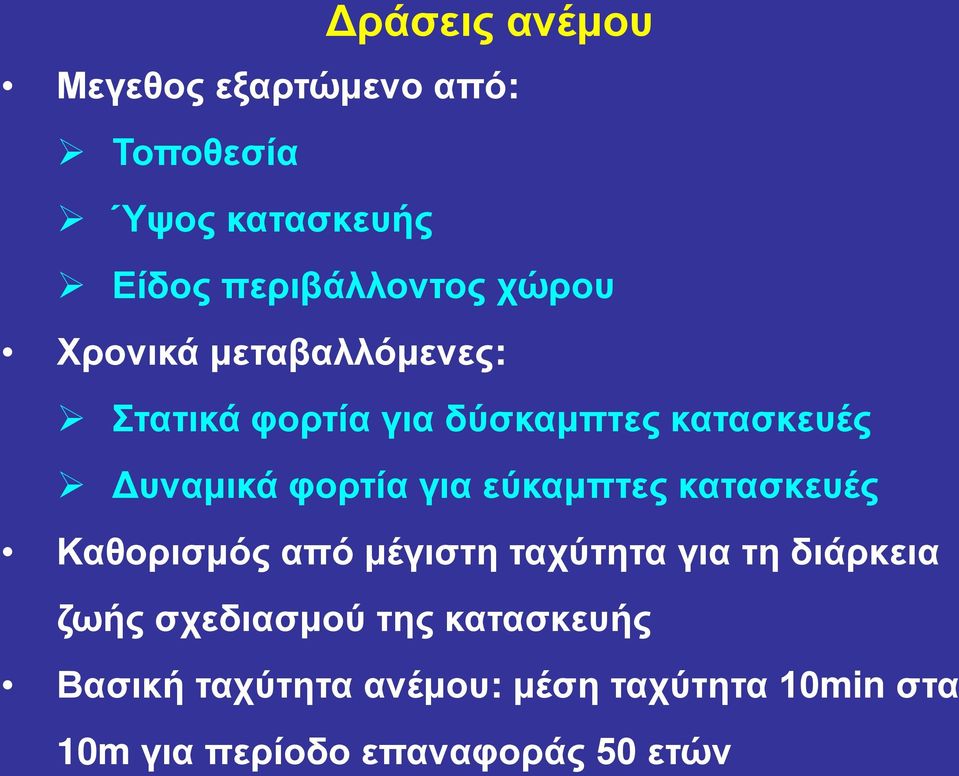 για εύκαμπτες κατασκευές Καθορισμός από μέγιστη ταχύτητα για τη διάρκεια ζωής σχεδιασμού