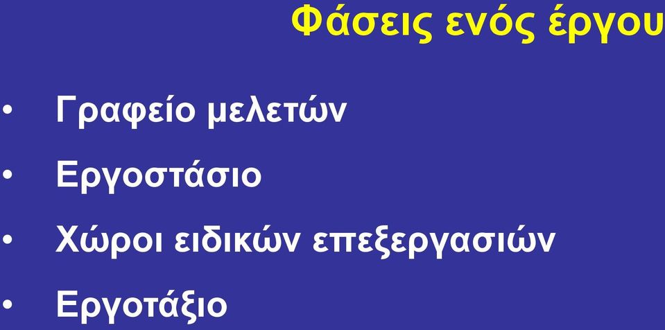 Εργοστάσιο Χώροι