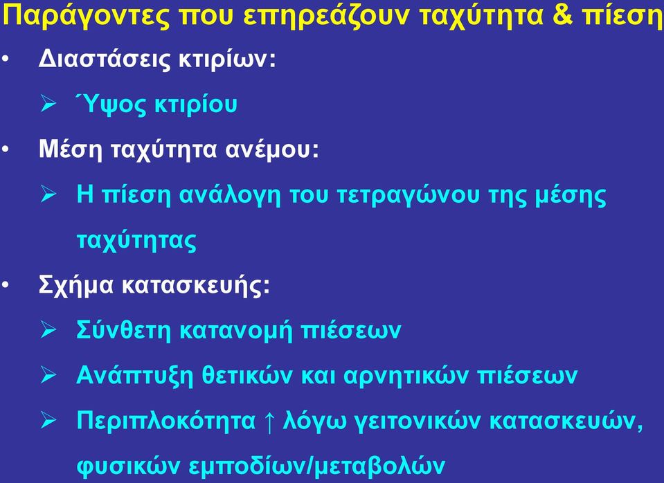 ταχύτητας Σχήμα κατασκευής: Σύνθετη κατανομή πιέσεων Ανάπτυξη θετικών και