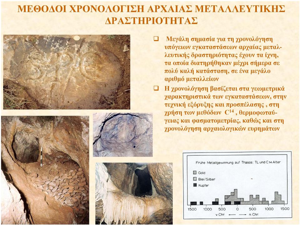 αριθµό µεταλλείων Η χρονολόγηση βασίζεται στα γεωµετρικά χαρακτηριστικά των εγκαταστάσεων, στην τεχνική εξόρυξης και