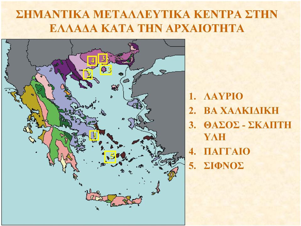 1 5 1. ΛΑΥΡΙΟ 2. ΒΑ ΧΑΛΚΙ ΙΚΗ 3.