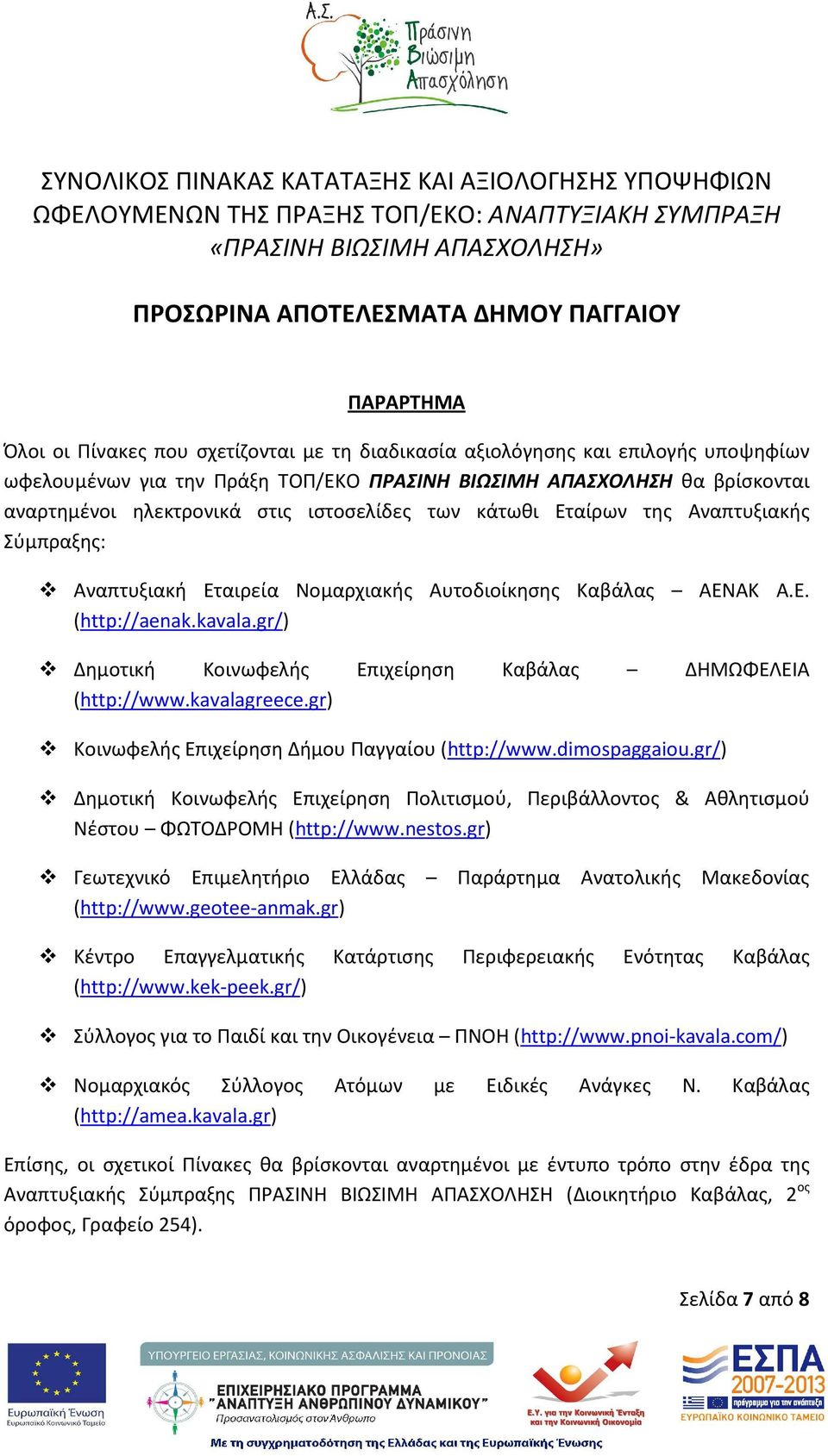 gr/) Δημοτική Κοινωφελής Επιχείρηση Καβάλας ΔΗΜΩΦΕΛΕΙΑ (http://www.kavalagreece.gr) Κοινωφελής Επιχείρηση Δήμου Παγγαίου (http://www.dimospaggaiou.