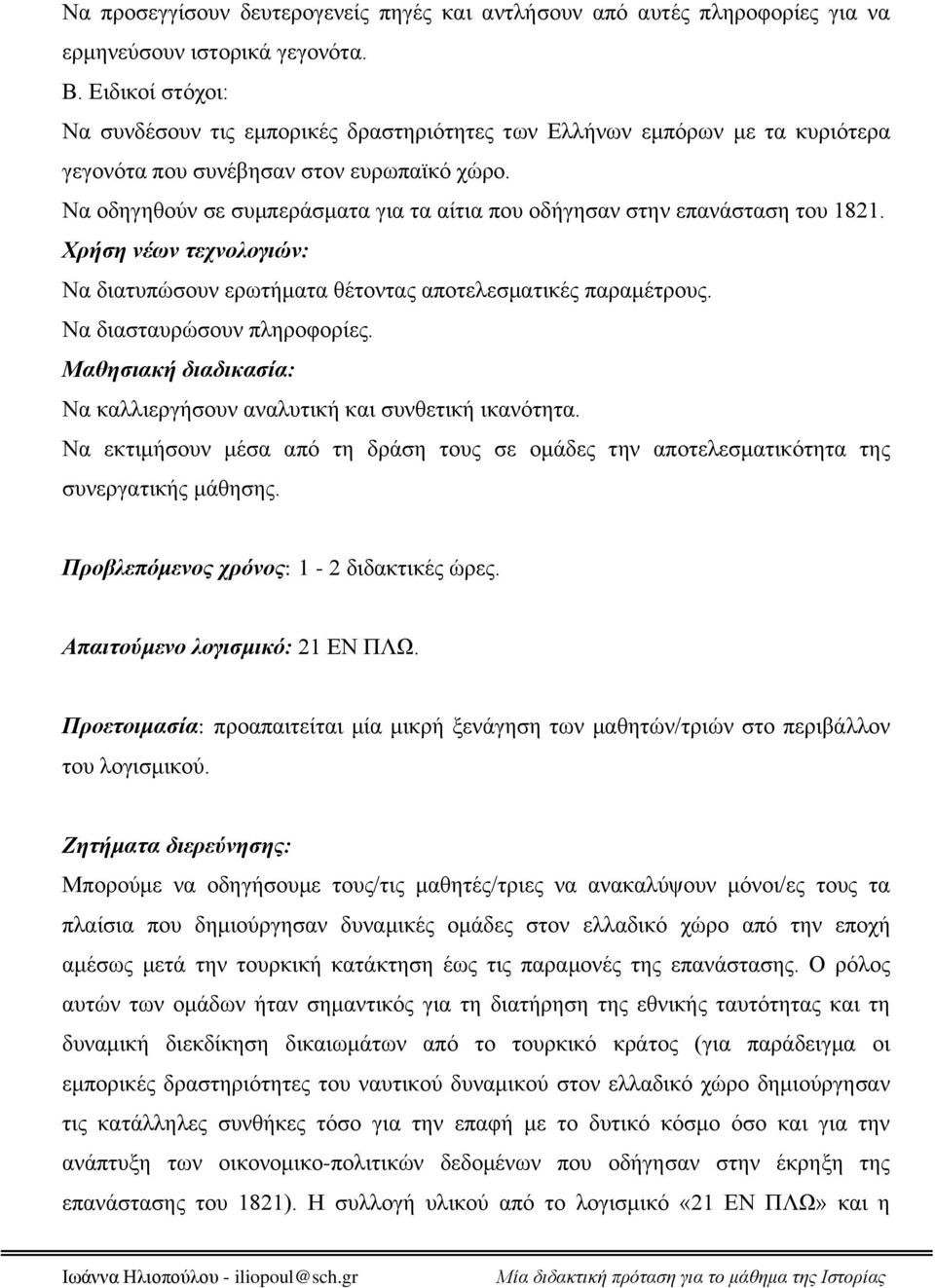 Να οδηγηθούν σε συμπεράσματα για τα αίτια που οδήγησαν στην επανάσταση του 1821. Χρήση νέων τεχνολογιών: Να διατυπώσουν ερωτήματα θέτοντας αποτελεσματικές παραμέτρους. Να διασταυρώσουν πληροφορίες.