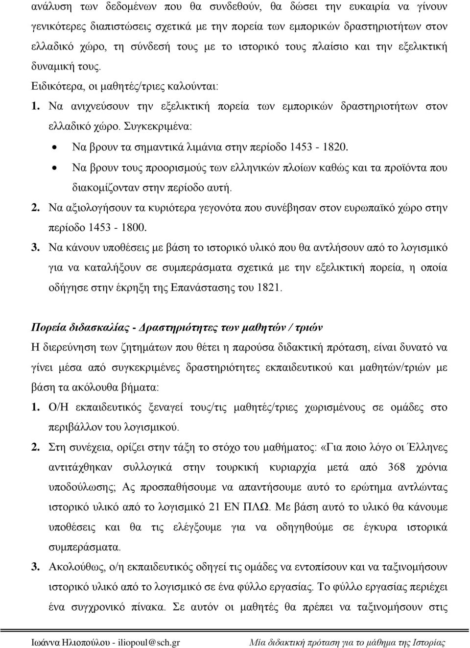 Συγκεκριμένα: Να βρουν τα σημαντικά λιμάνια στην περίοδο 1453-1820. Να βρουν τους προορισμούς των ελληνικών πλοίων καθώς και τα προϊόντα που διακομίζονταν στην περίοδο αυτή. 2.