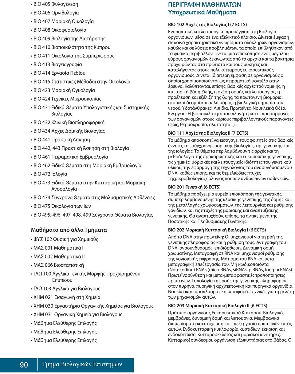 432 Κλινική Βιοπληροφορική ΒΙΟ 434 Αρχές Δομικής Βιολογίας ΒΙΟ 441 Πρακτική Άσκηση ΒΙΟ 442, 443 Πρακτική Άσκηση στη Βιολογία ΒΙΟ 461 Πειραματική Εμβρυολογία ΒΙΟ 462 Ειδικά Θέματα στη Μοριακή