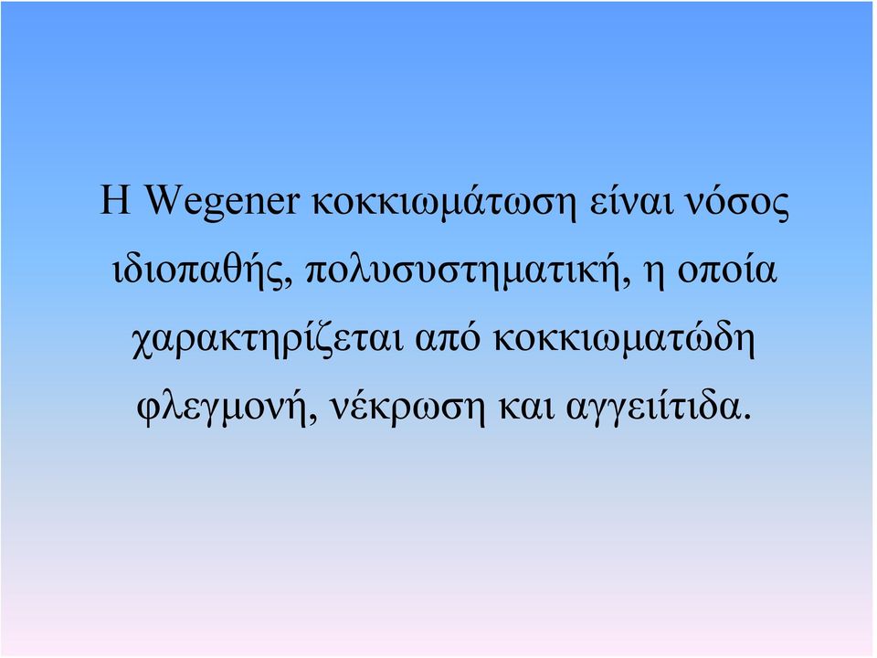 η οποία χαρακτηρίζεται από