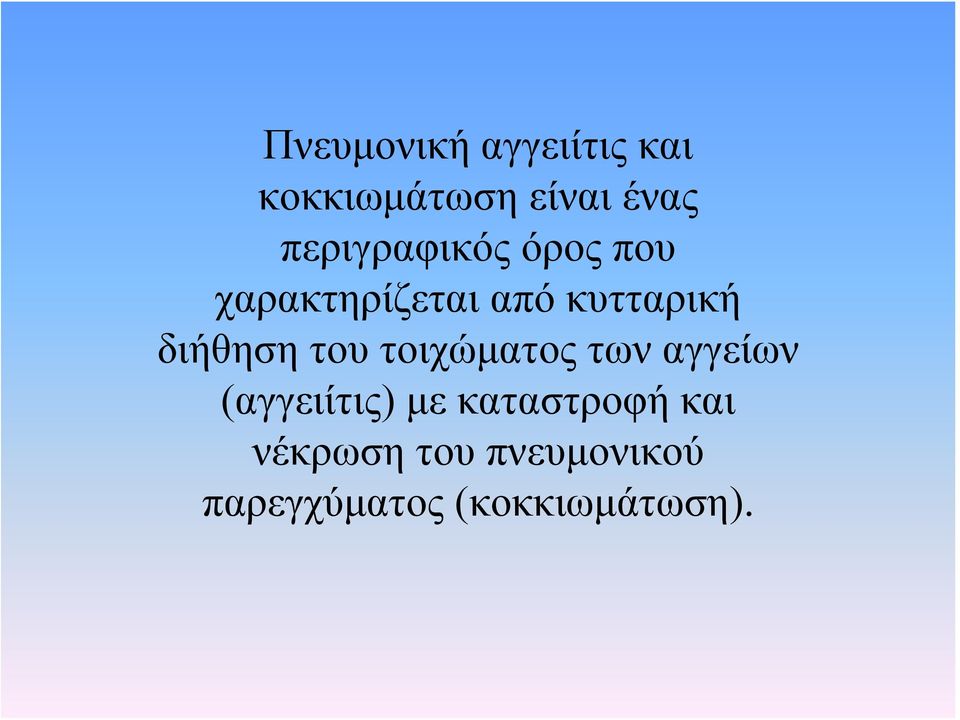 διήθηση του τοιχώματος των αγγείων (αγγειίτις) με