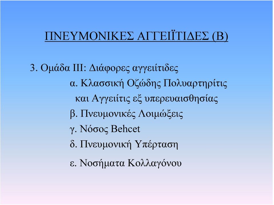 Κλασσική Οζώδης Πολυαρτηρίτις και Αγγειίτις εξ