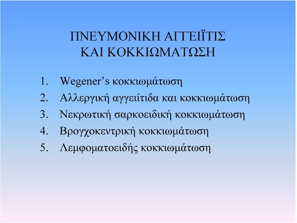 Αλλεργική αγγειίτιδα και κοκκιωμάτωση 3.