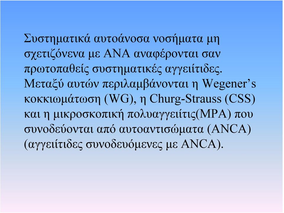 Μεταξύ αυτών περιλαμβάνονται η Wegener s κοκκιωμάτωση (WG), η Churg-Strauss