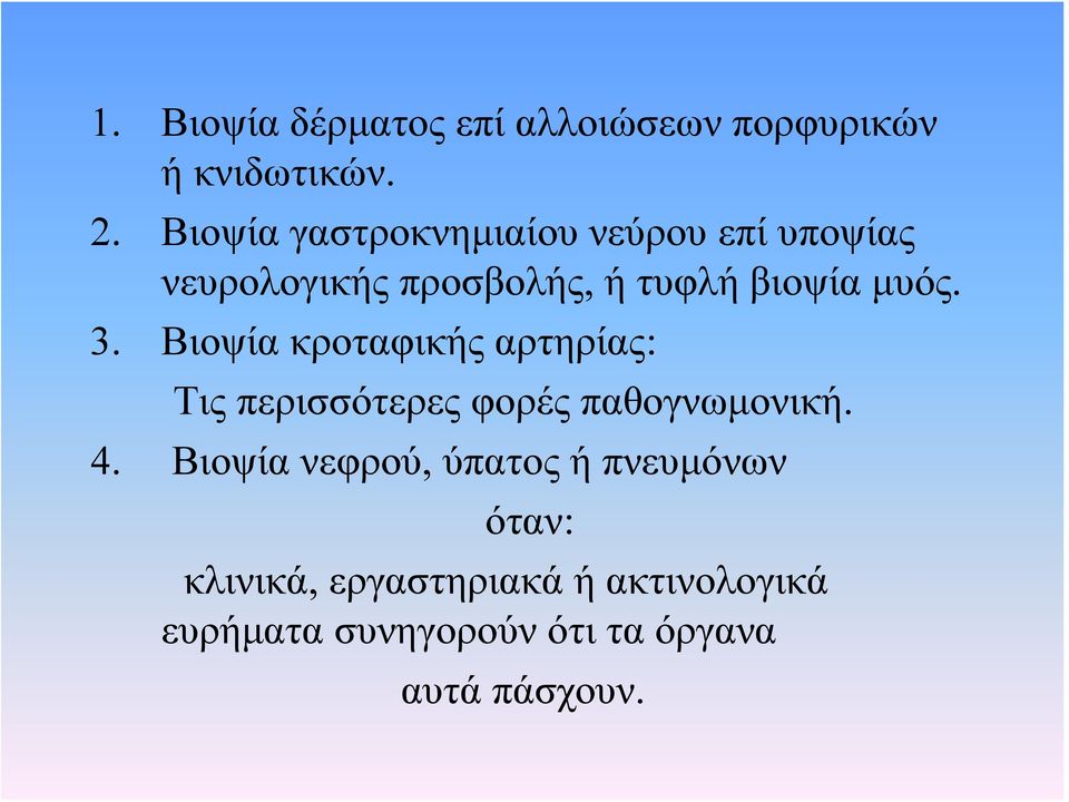 3. Βιοψία κροταφικής αρτηρίας: Τις περισσότερες φορές παθογνωμονική. 4.