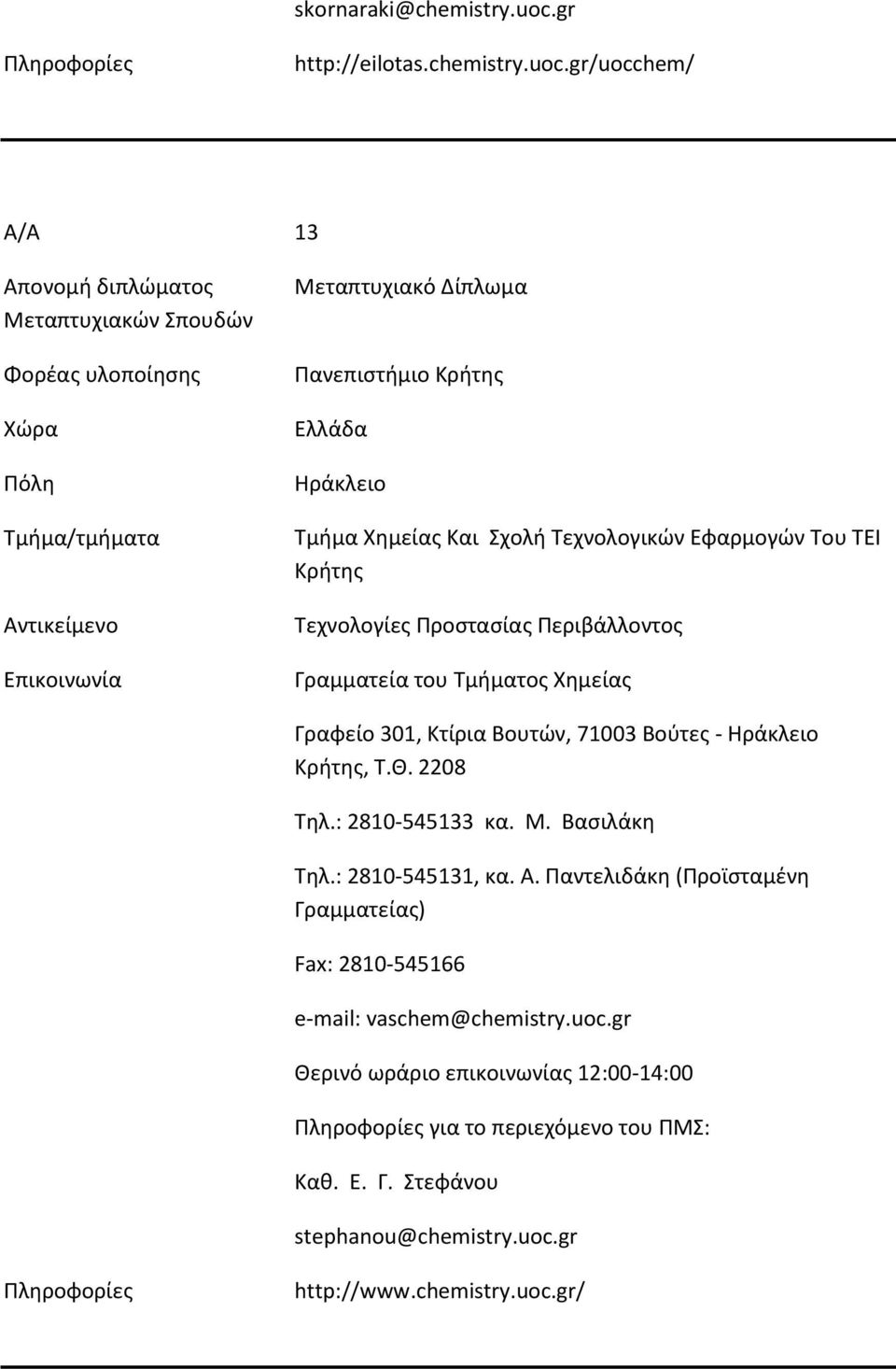 gr/uocchem/ Α/Α 13 Πανεπιστήμιο Κρήτης Ηράκλειο Τμήμα Χημείας Και Σχολή Τεχνολογικών Εφαρμογών Του ΤΕΙ Κρήτης Τεχνολογίες Προστασίας Περιβάλλοντος