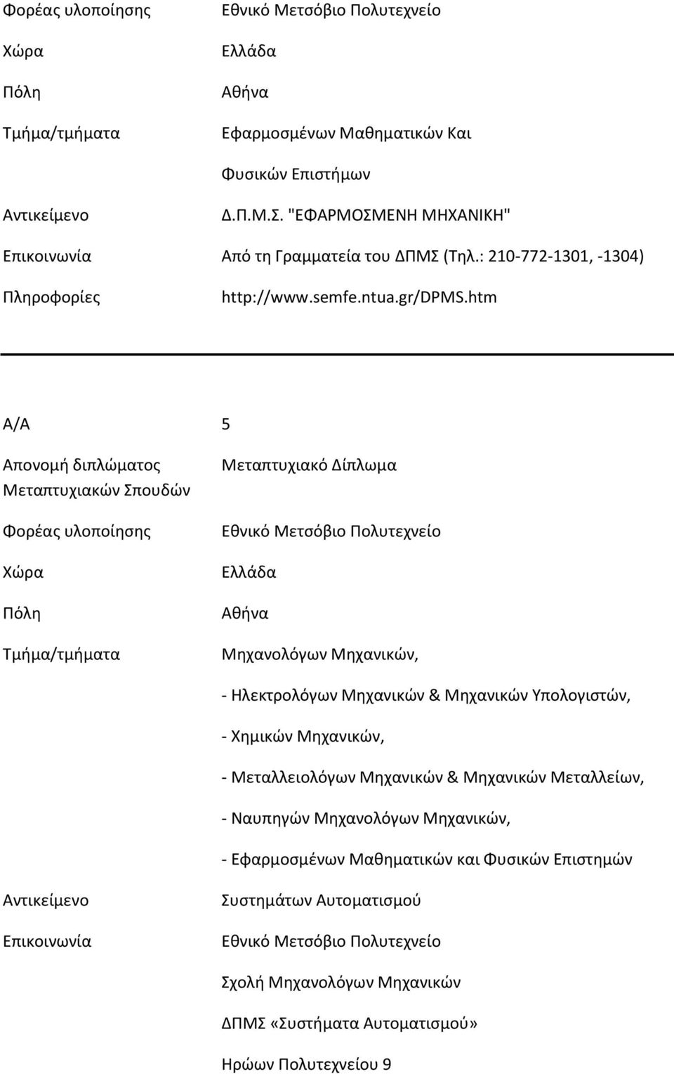 htm Α/Α 5 Εθνικό Μετσόβιο Πολυτεχνείο Αθήνα Μηχανολόγων Μηχανικών, - Ηλεκτρολόγων Μηχανικών & Μηχανικών Υπολογιστών, - Χημικών Μηχανικών, -