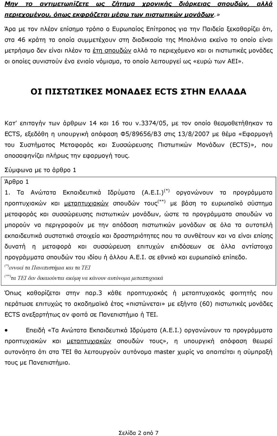 τα έτη σπουδών αλλά το περιεχόµενο και οι πιστωτικές µονάδες οι οποίες συνιστούν ένα ενιαίο νόµισµα, το οποίο λειτουργεί ως «ευρώ των ΑΕΙ».