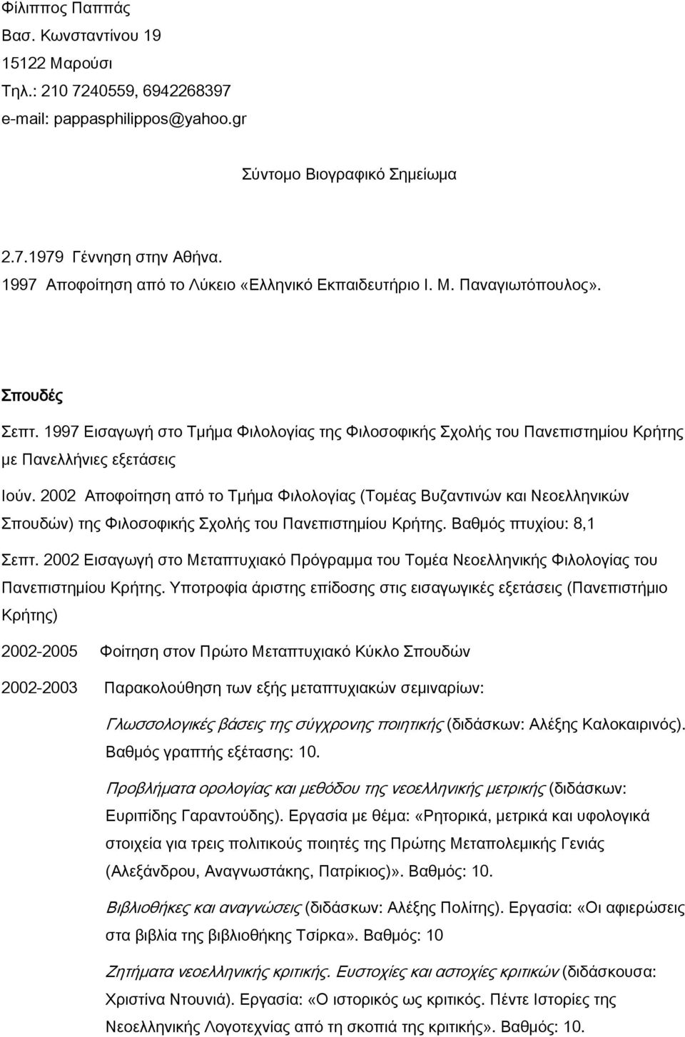 1997 Εισαγωγή στο Σμήμα Υιλολογίας της Υιλοσοφικής χολής του Πανεπιστημίου Κρήτης με Πανελλήνιες εξετάσεις Ιούν.