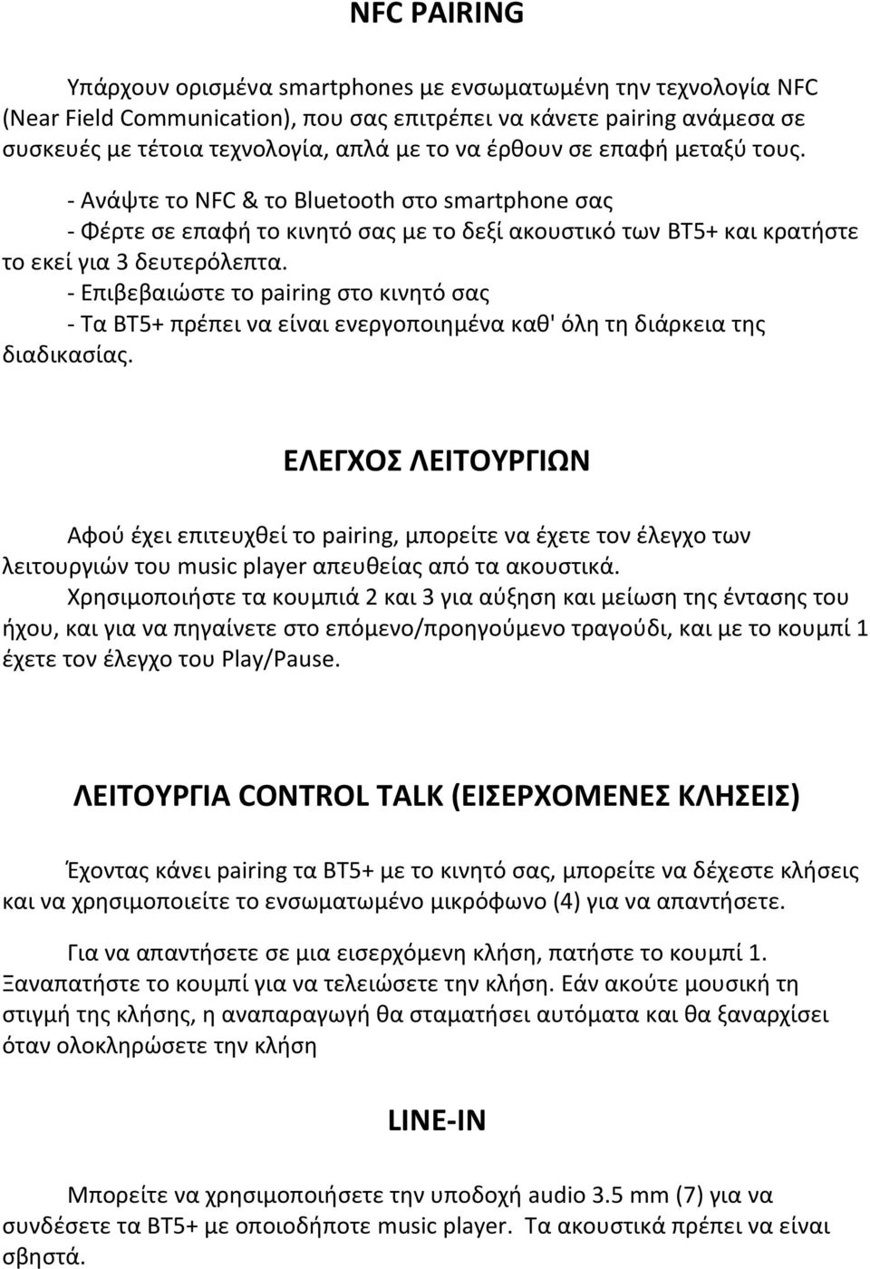 - Επιβεβαιώστε το pairing στο κινητό σας - Τα BT5+ πρέπει να είναι ενεργοποιημένα καθ' όλη τη διάρκεια της διαδικασίας.