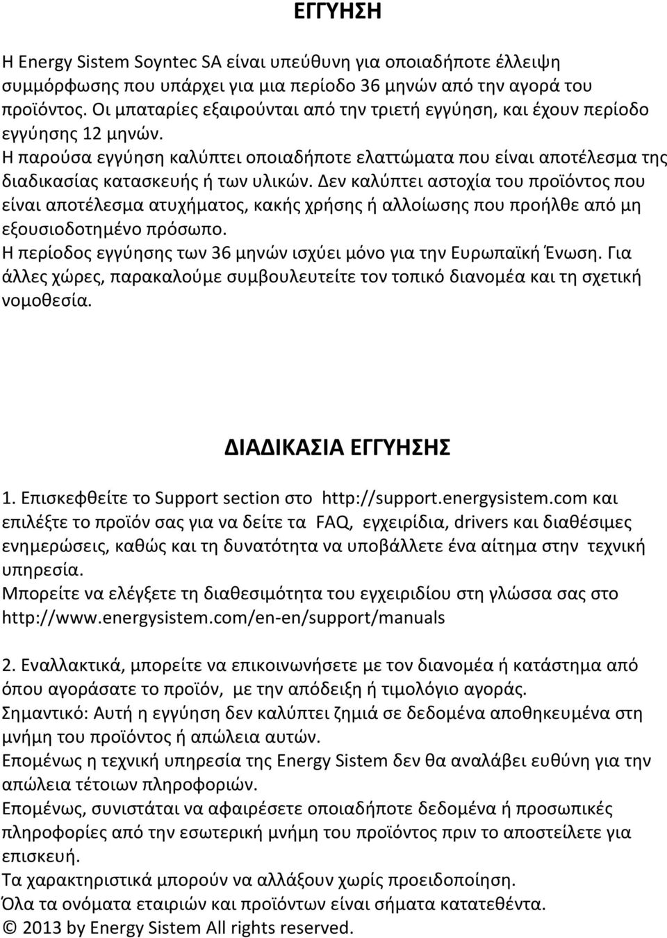 Δεν καλύπτει αστοχία του προϊόντος που είναι αποτέλεσμα ατυχήματος, κακής χρήσης ή αλλοίωσης που προήλθε από μη εξουσιοδοτημένο πρόσωπο.