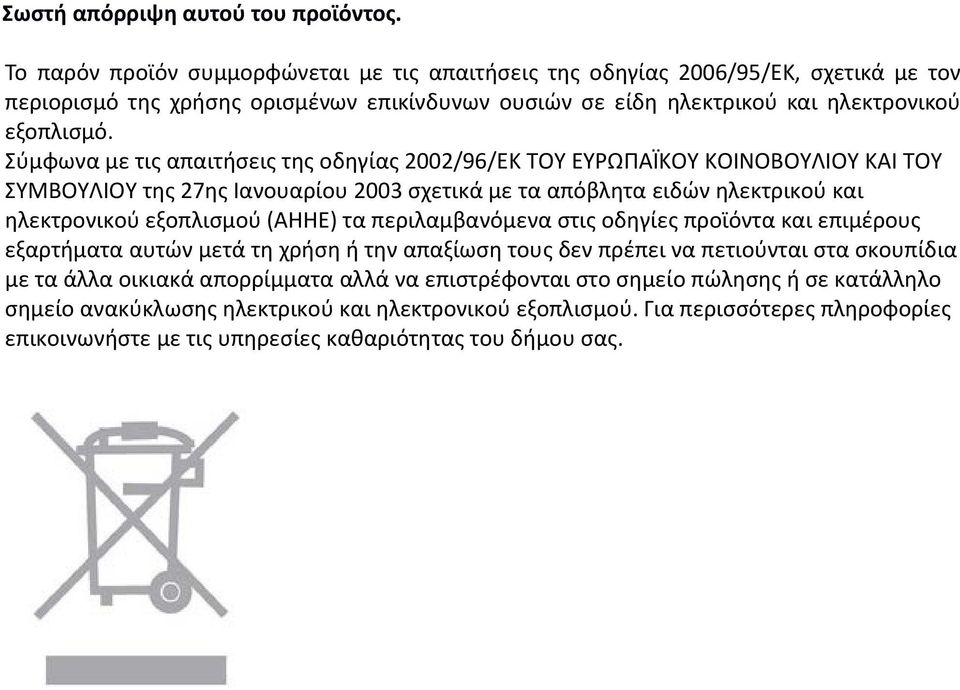 Σύμφωνα με τις απαιτήσεις της οδηγίας 2002/96/ΕΚ ΤΟΥ ΕΥΡΩΠΑΪΚΟΥ ΚΟΙΝΟΒΟΥΛΙΟΥ ΚΑΙ ΤΟΥ ΣΥΜΒΟΥΛΙΟΥ της 27ης Ιανουαρίου 2003 σχετικά με τα απόβλητα ειδών ηλεκτρικού και ηλεκτρονικού εξοπλισμού (ΑΗΗΕ) τα