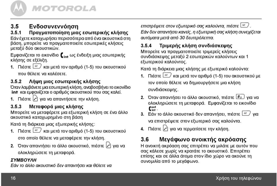 του ακουστικού που θέλετε να καλέσετε. 3.5.2 Λήψη µιας εσωτερικής κλήσης Όταν λαµβάνετε µια εσωτερική κλήση, αναβοσβήνει το εικονίδιο και εµφανίζεται ο αριθµός ακουστικού που σας καλεί. 1.