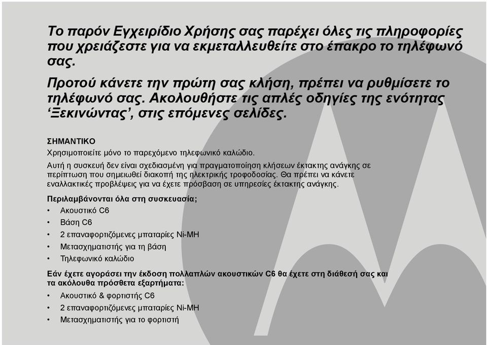 Αυτή η συσκευή δεν είναι σχεδιασµένη για πραγµατοποίηση κλήσεων έκτακτης ανάγκης σε περίπτωση που σηµειωθεί διακοπή της ηλεκτρικής τροφοδοσίας.