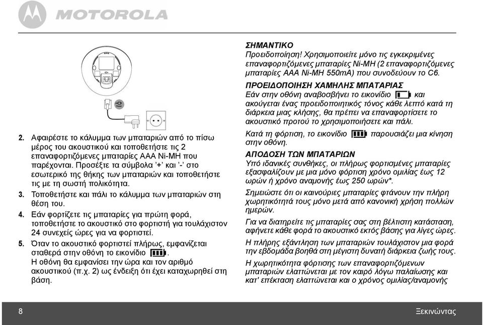 Εάν φορτίζετε τις µπαταρίες για πρώτη φορά, τοποθετήστε το ακουστικό στο φορτιστή για τουλάχιστον 24 συνεχείς ώρες για να φορτιστεί. 5.