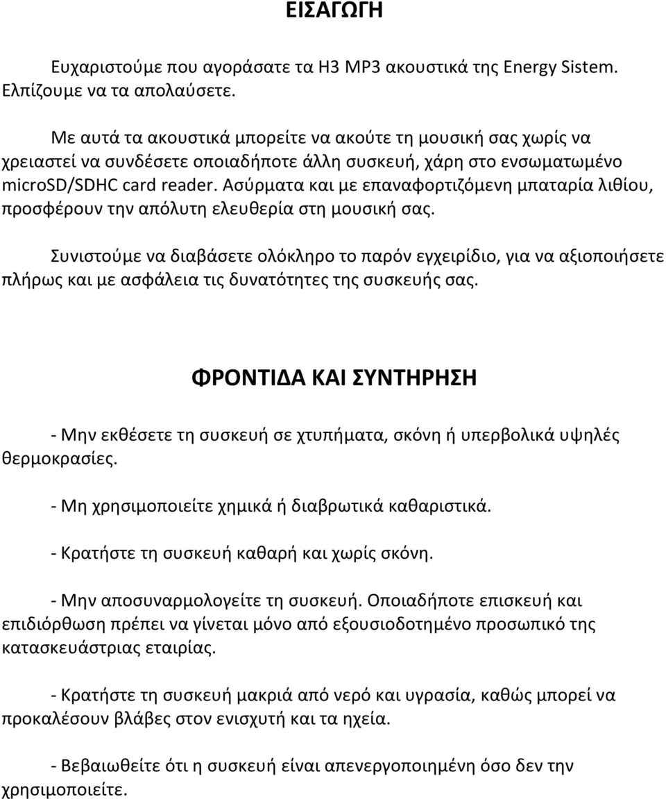 Ασύρματα και με επαναφορτιζόμενη μπαταρία λιθίου, προσφέρουν την απόλυτη ελευθερία στη μουσική σας.