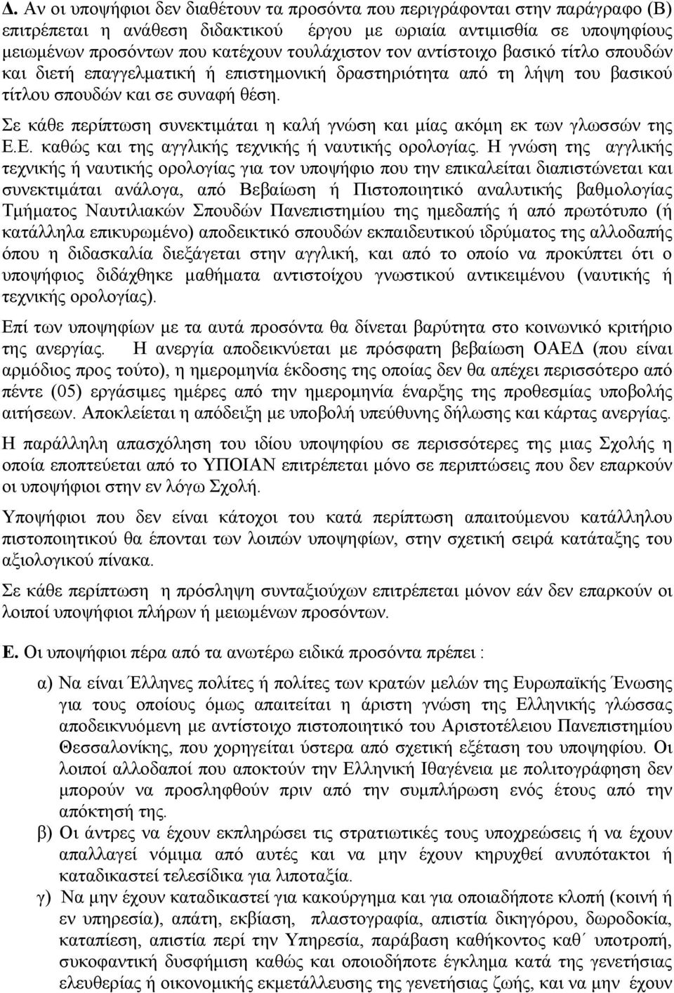 Σε κάθε περίπτωση συνεκτιμάται η καλή γνώση και μίας ακόμη εκ των γλωσσών της Ε.Ε. καθώς και της αγγλικής τεχνικής ή ναυτικής ορολογίας.