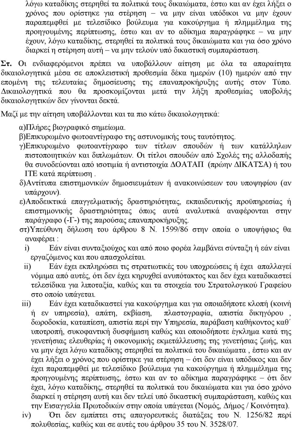 υπό δικαστική συμπαράσταση. Στ.