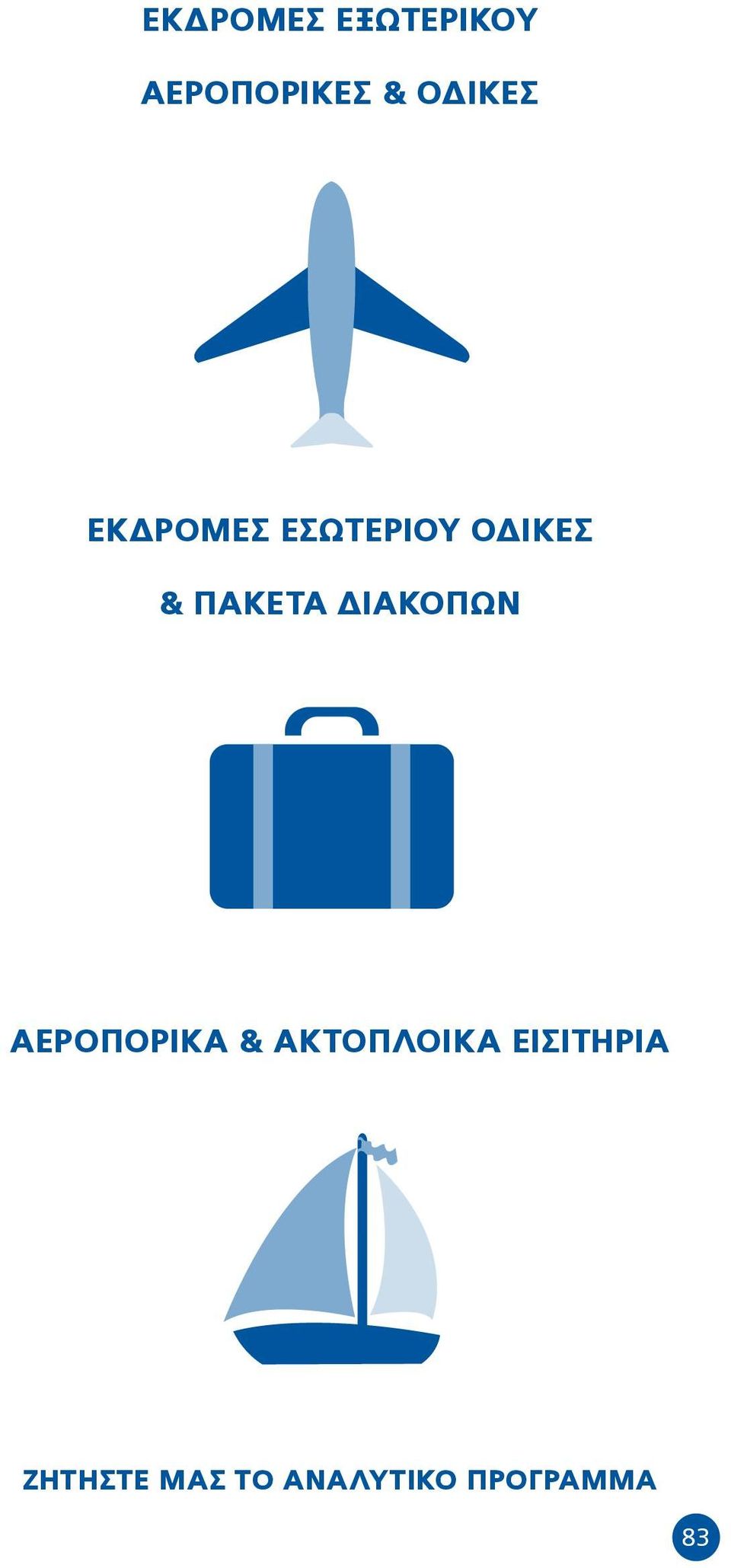 ΠΑΚΕΤΑ ΔΙΑΚΟΠΩΝ ΑΕΡΟΠΟΡΙΚΑ &