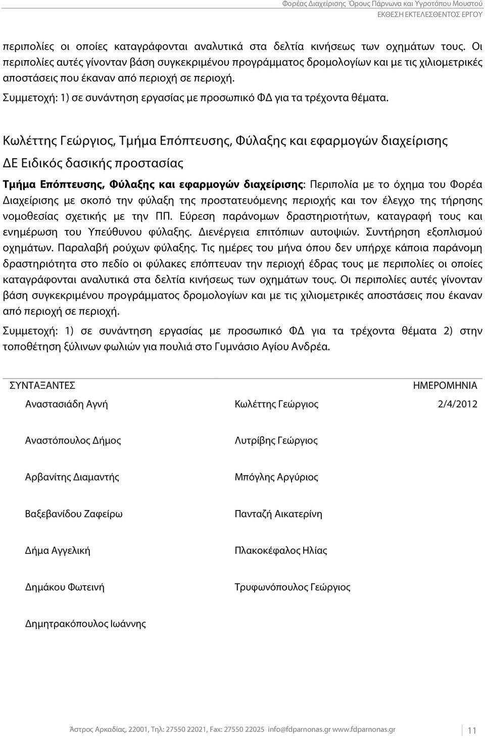 Συμμετοχή: 1) σε συνάντηση εργασίας με προσωπικό ΦΔ για τα τρέχοντα θέματα.
