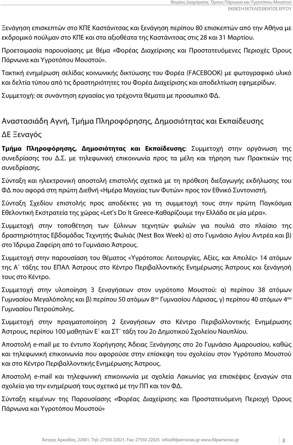 Τακτική ενημέρωση σελίδας κοινωνικής δικτύωσης του Φορέα (FACEBOOK) με φωτογραφικό υλικό και δελτία τύπου από τις δραστηριότητες του Φορέα Διαχείρισης και αποδελτίωση εφημερίδων.