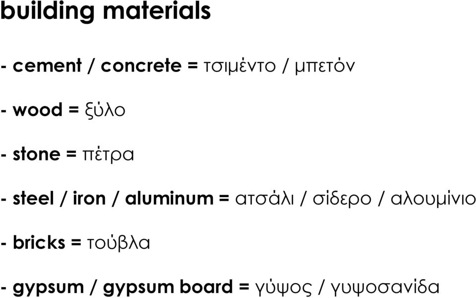 / aluminum = ατσάλι / σίδερο / αλουμίνιο - bricks =