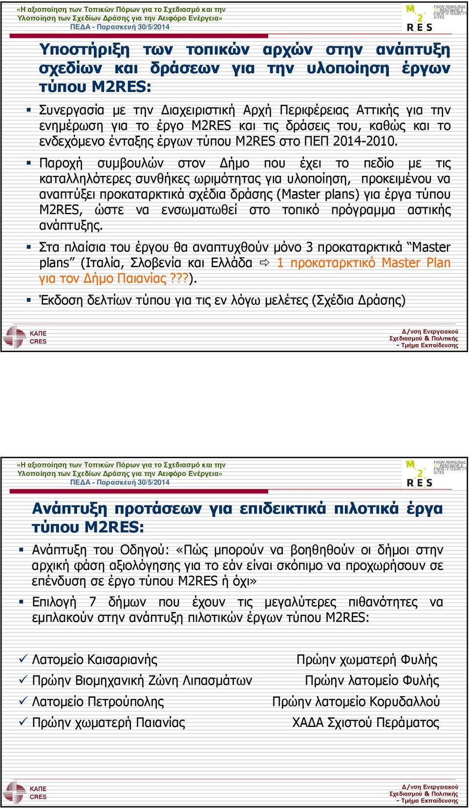 Παροχή συµβουλών στον ήµο που έχει το πεδίο µε τις καταλληλότερες συνθήκες ωριµότητας για υλοποίηση, προκειµένου να αναπτύξει προκαταρκτικά σχέδια δράσης (Master plans) για έργα τύπου M2RES, ώστε να