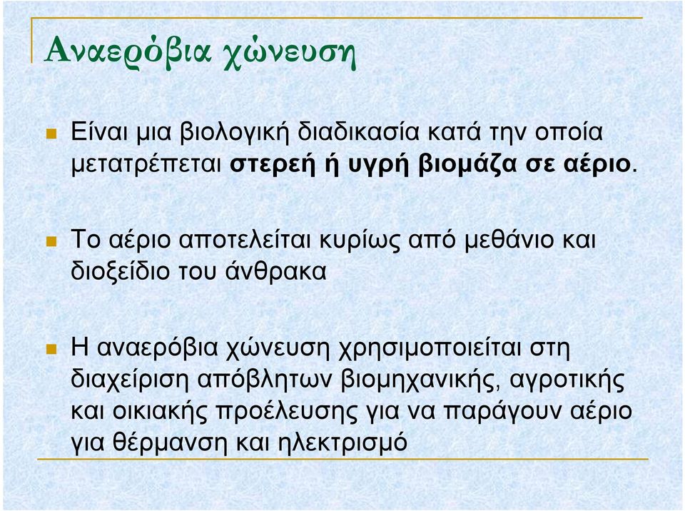 Το αέριο αποτελείται κυρίως από μεθάνιο και διοξείδιο του άνθρακα Η αναερόβια