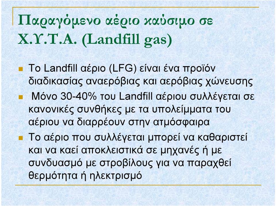 Μόνο 30-40% του Landfill αέριου συλλέγεται σε κανονικές συνθήκες με τα υπολείμματα του αέριου να