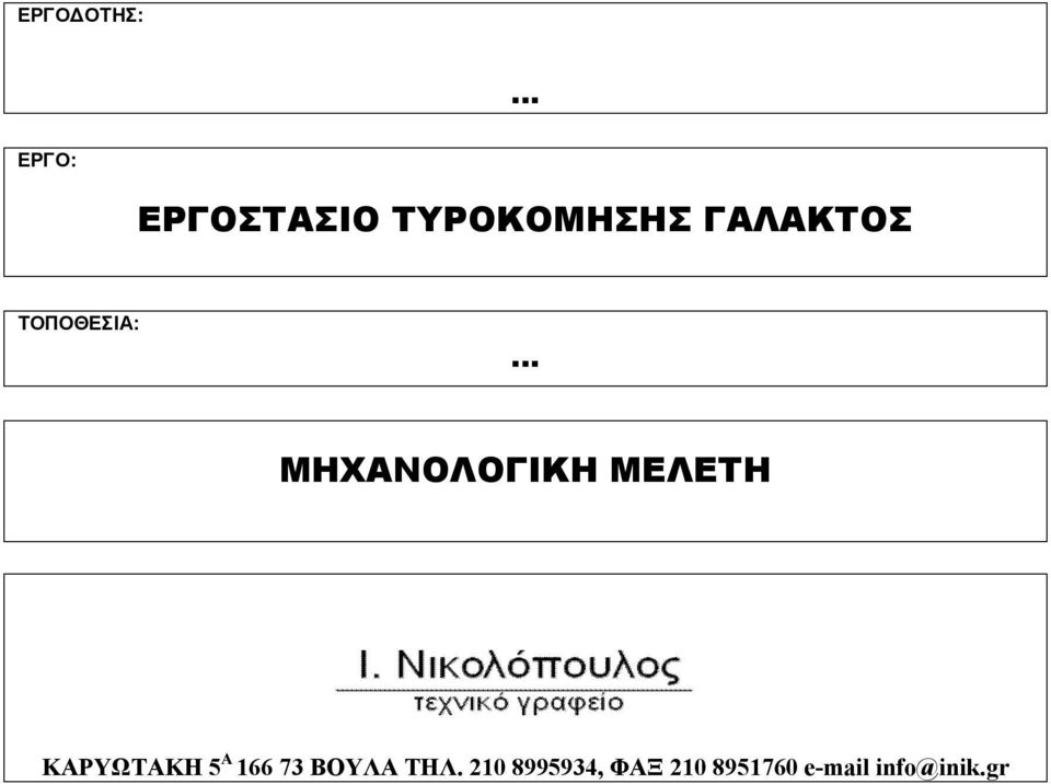 ΚΑΡΥΩΤΑΚΗ 5 Α 166 73 ΒΟΥΛΑ ΤΗΛ.