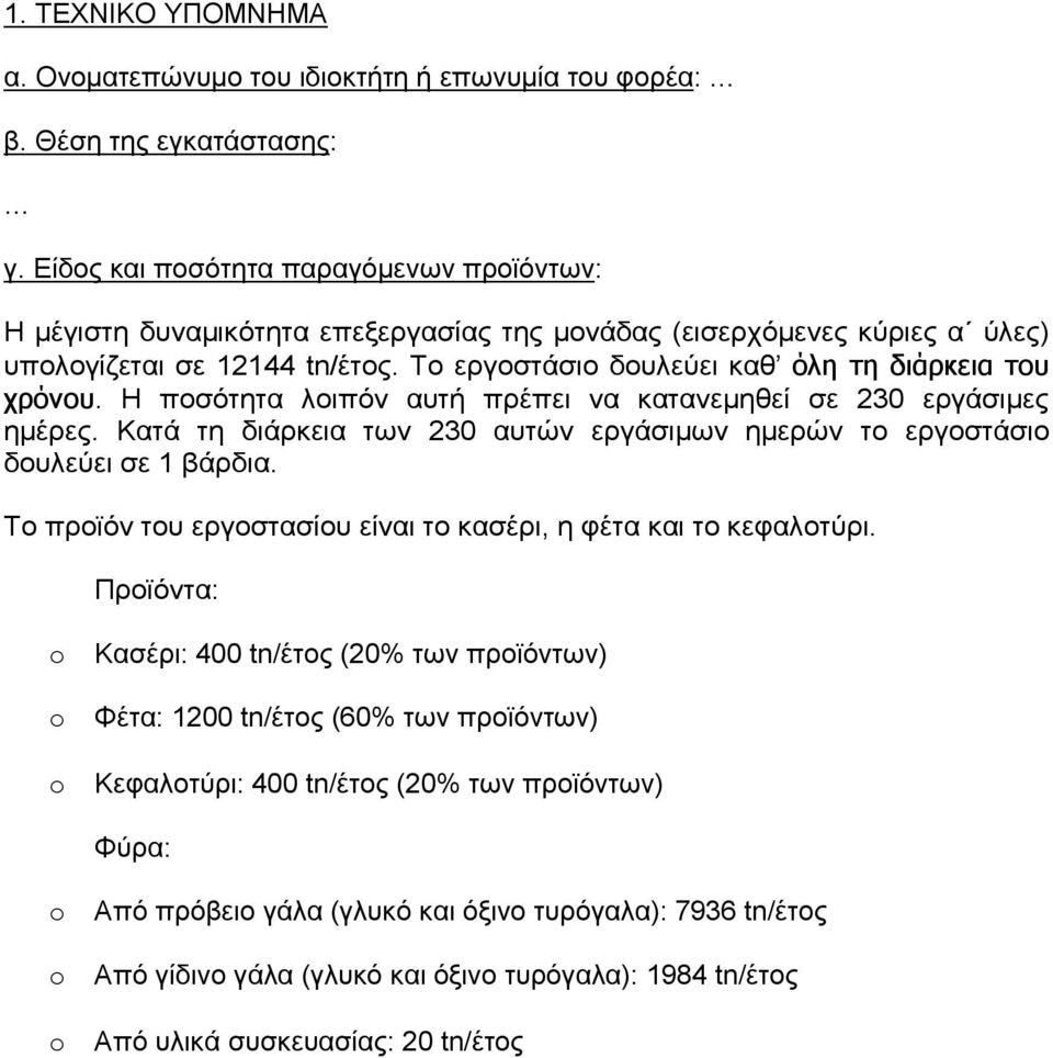 Το εργοστάσιο δουλεύει καθ όλη τη διάρκεια του χρόνου. Η ποσότητα λοιπόν αυτή πρέπει να κατανεμηθεί σε 230 εργάσιμες ημέρες.