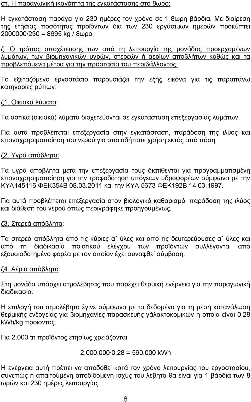 Ο τρόπος αποχέτευσης των από τη λειτουργία της μονάδας προερχομένων λυμάτων, των βιομηχανικών υγρών, στερεών ή αερίων αποβλήτων καθώς και τα προβλεπόμενα μέτρα για την προστασία του περιβάλλοντος.