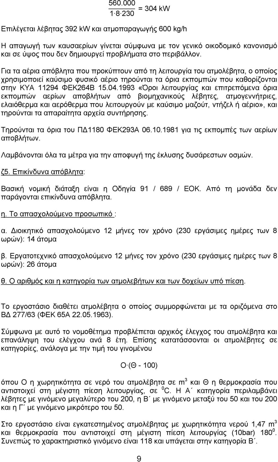 1993 «Όροι λειτουργίας και επιτρεπόμενα όρια εκπομπών αερίων αποβλήτων από βιομηχανικούς λέβητες, ατμογεννήτριες, ελαιόθερμα και αερόθερμα που λειτουργούν με καύσιμο μαζούτ, ντήζελ ή αέριο», και