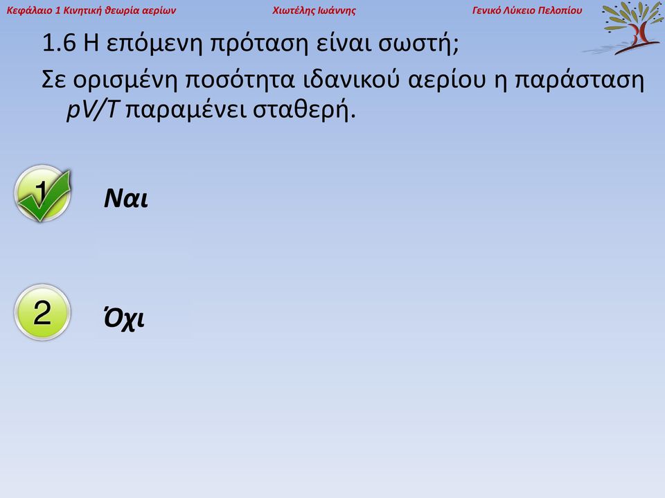 6 Η επόμενη πρόταση είναι σωστή; Σε ορισμένη