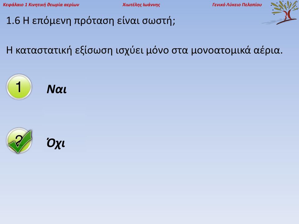 6 Η επόμενη πρόταση είναι σωστή; Η