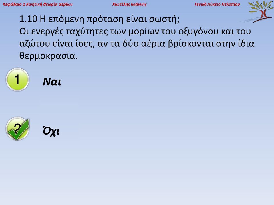 10 Η επόμενη πρόταση είναι σωστή; Οι ενεργές ταχύτητες