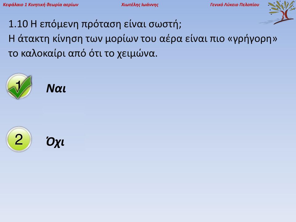 10 Η επόμενη πρόταση είναι σωστή; Η άτακτη κίνηση