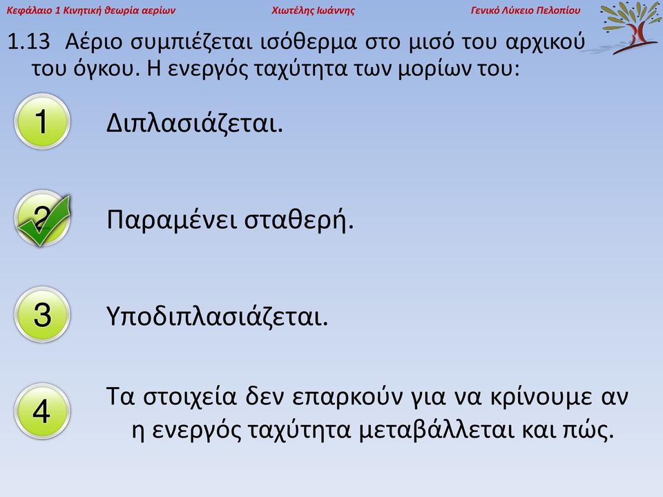 Η ενεργός ταχύτητα των μορίων του: Διπλασιάζεται. Παραμένει σταθερή.